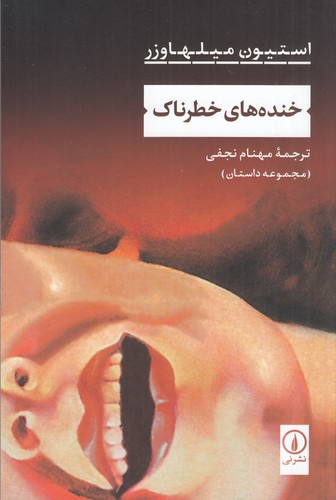 کتاب خندههای خطرناک نشر نی کتاب خندههای خطرناک نشر نی