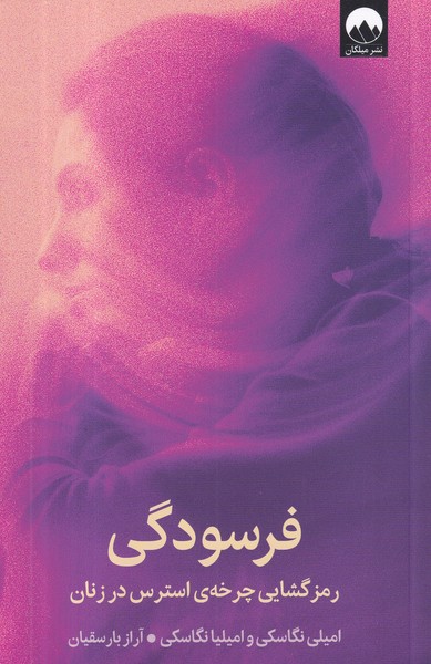 کتاب فرسودگی: رمزگشایی چرخهی استرس در زنان نشر میلکان کتاب فرسودگی: رمزگشایی چرخهی استرس در زنان نشر میلکان