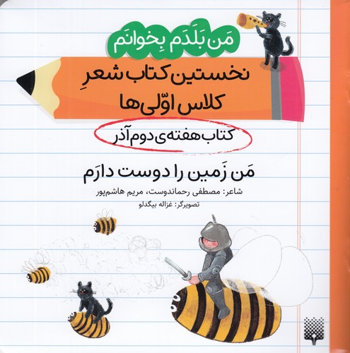 کتاب من بلدم بخوانم: کتاب هفتهی دوم آذر، من زمین را دوست دارم نشر پیدایش کتاب من بلدم بخوانم: کتاب هفتهی دوم آذر، من زمین را دوست دارم نشر پیدایش
