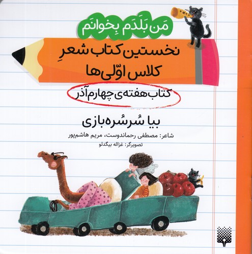 کتاب من بلدم بخوانم: کتاب هفتهی چهارم آذر، بیا سرسرهبازی نشر پیدایش کتاب من بلدم بخوانم: کتاب هفتهی چهارم آذر، بیا سرسرهبازی نشر پیدایش