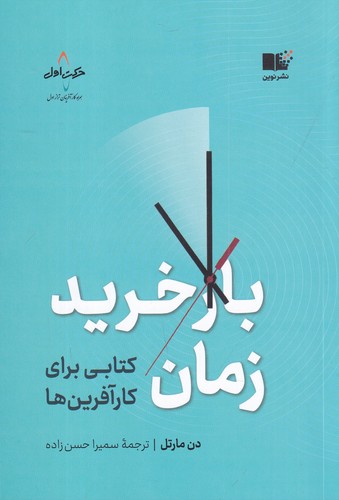 کتاب بازخرید زمان نشر نوین توسعه کتاب بازخرید زمان نشر نوین توسعه