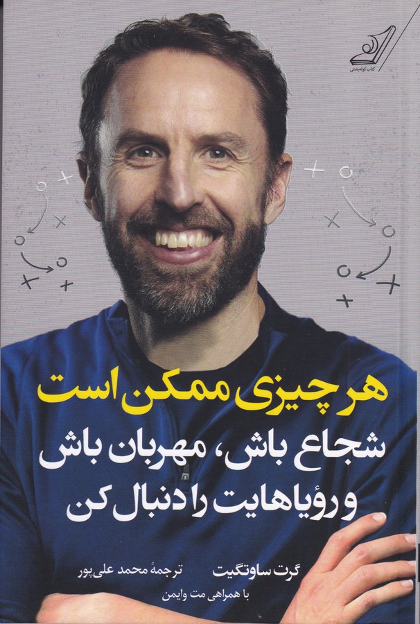 کتاب هرچیزی ممکن است: شجاع باش مهربان باش و رویاهایت را دنبال کن  نشر کولهپشتی کتاب هرچیزی ممکن است: شجاع باش مهربان باش و رویاهایت را دنبال کن  نشر کولهپشتی