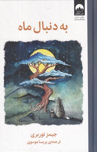 کتاب به دنبال ماه نشر میلکان کتاب به دنبال ماه نشر میلکان