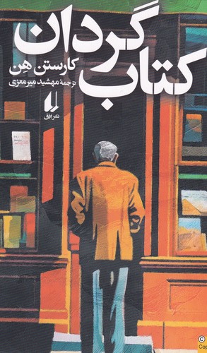 کتاب کتاب گردان  نشر افق کتاب کتاب گردان  نشر افق