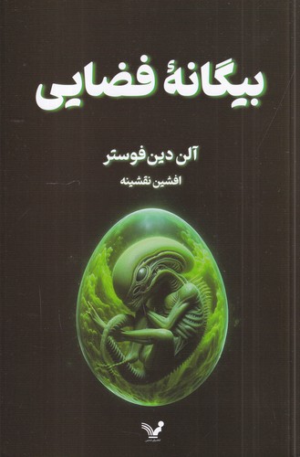 کتاب بیگانهی فضایی نشر کتابسرای تندیس کتاب بیگانهی فضایی نشر کتابسرای تندیس