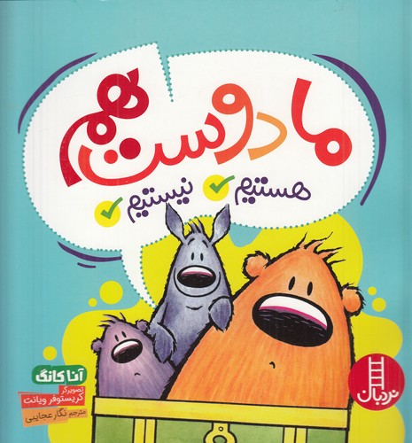 کتاب ما دوست هستیم، نیستیم نشر نردبان کتاب ما دوست هستیم، نیستیم نشر نردبان