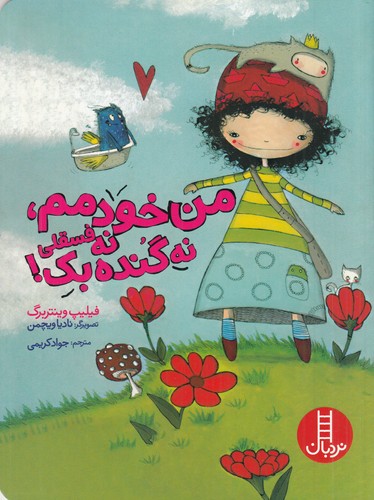 کتاب من خودمم، نه فسقلی نه گنده بک! نشر نردبان کتاب من خودمم، نه فسقلی نه گنده بک! نشر نردبان