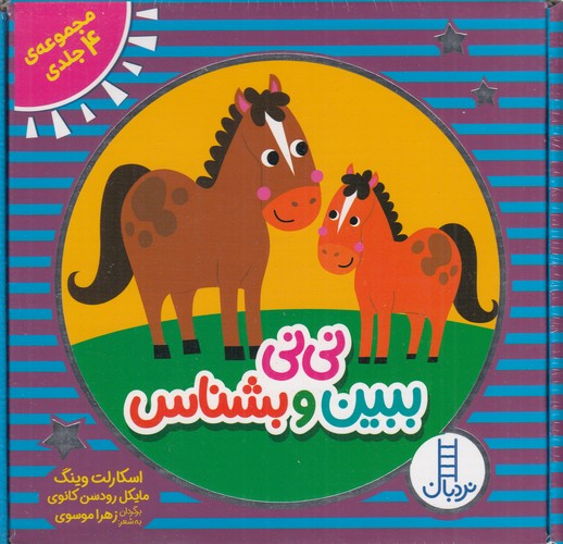کتاب نینی ببین و بشناس (مجموعه 4جلدی با قاب) نشر نردبان کتاب نینی ببین و بشناس (مجموعه 4جلدی با قاب) نشر نردبان