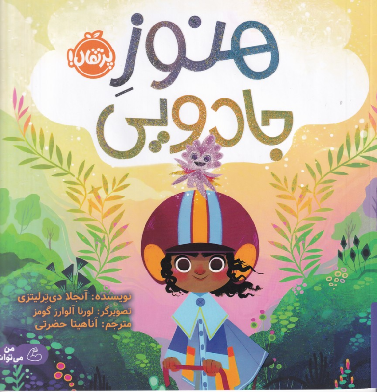 کتاب هنوز جادویی نشر پرتقال کتاب هنوز جادویی نشر پرتقال