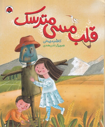 کتاب قلب مسی مترسک نشر شهر قلم کتاب قلب مسی مترسک نشر شهر قلم