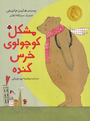 کتاب مشکل کوچولو خرس گنده نشر شهر قلم کتاب مشکل کوچولو خرس گنده نشر شهر قلم