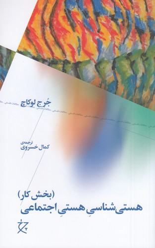 کتاب هستیشناسی هستی اجتماعی: بخش کار نشرچشمه، نشر چرخ کتاب هستیشناسی هستی اجتماعی: بخش کار نشرچشمه، نشر چرخ