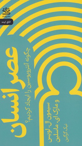 کتاب عصر انسان: چگونه آنتروپوسن را ایجاد کردیم؟ نشر رایبد کتاب عصر انسان: چگونه آنتروپوسن را ایجاد کردیم؟ نشر رایبد