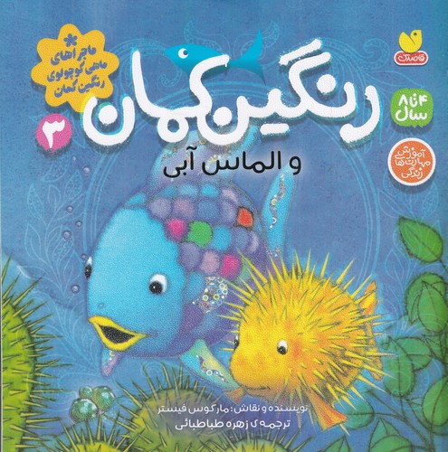 کتاب رنگینکمان 3 و الماس آبی نشر ذکر کتاب رنگینکمان 3 و الماس آبی نشر ذکر