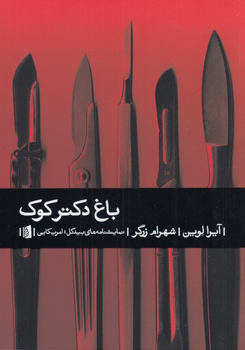 کتاب باغ دکتر کوک نشر بیدگل کتاب باغ دکتر کوک نشر بیدگل