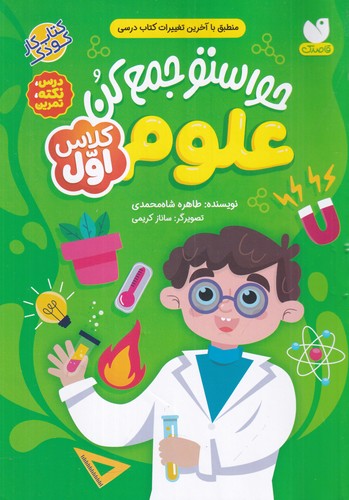 کتاب حواستو جمع کن علوم کلاس اول نشر قاصدک کتاب حواستو جمع کن علوم کلاس اول نشر قاصدک