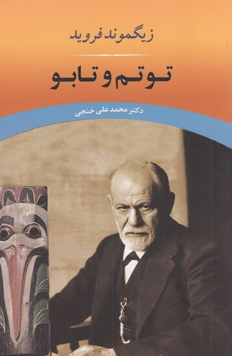 کتاب توتم و تابو نشر جامی کتاب توتم و تابو نشر جامی