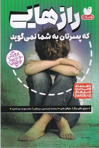 کتاب رازهایی که پسرتان به شما نمیگوید نشر قاصدک کتاب رازهایی که پسرتان به شما نمیگوید نشر قاصدک