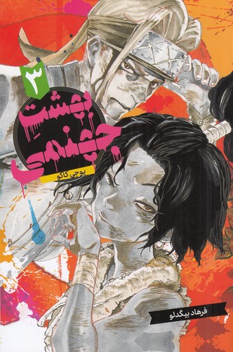 کتاب بهشت جهنمی 3 نشر کومینو کتاب بهشت جهنمی 3 نشر کومینو