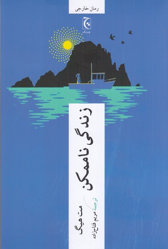 کتاب زندگی ناممکن نشر چترنگ کتاب زندگی ناممکن نشر چترنگ