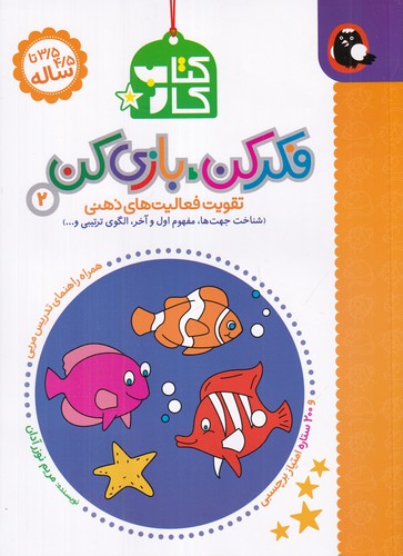 کتاب فکر کن، بازی کن 2: تقویت فعالیتهای ذهنی(شناخت جهتها، مفهوم اول و آخر، الگوی تربیتی و...) نشر کتاب پرنده کتاب فکر کن، بازی کن 2: تقویت فعالیتهای ذهنی(شناخت جهتها، مفهوم اول و آخر، الگوی تربیتی و...) نشر کتاب پرنده