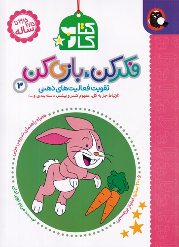 کتاب فکر کن، بازی کن 3: تقویت فعالیتهای ذهنی(ارتباط جز به کل، مفهوم کمتر و بیشتر، دستهبندی و...) نشر کتاب پرنده کتاب فکر کن، بازی کن 3: تقویت فعالیتهای ذهنی(ارتباط جز به کل، مفهوم کمتر و بیشتر، دستهبندی و...) نشر کتاب پرنده