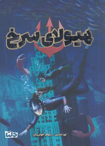 کتاب هیولای سرخ نشر مهرسا کتاب هیولای سرخ نشر مهرسا