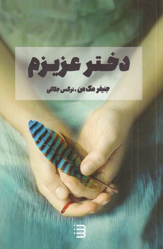 کتاب دختر عزیزم نشر کتابسرای تندیس، شگرد کتاب دختر عزیزم نشر کتابسرای تندیس، شگرد