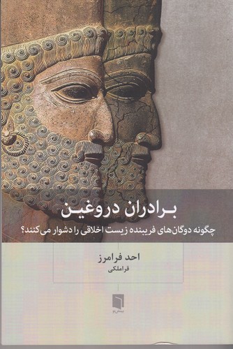 کتاب برادران دروغین: چگونه دوگانهای فریبنده زیست اخلاقی را دشوار میکنند؟ نشر بینش نو کتاب برادران دروغین: چگونه دوگانهای فریبنده زیست اخلاقی را دشوار میکنند؟ نشر بینش نو