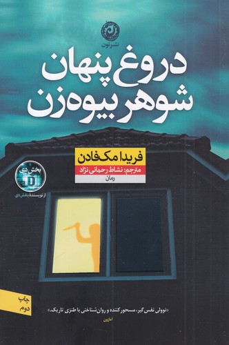 کتاب دروغ پنهان شوهر بیوه‌زن نشر نون