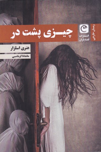 کتاب چیزی پشت در نشر قصه باران کتاب چیزی پشت در نشر قصه باران