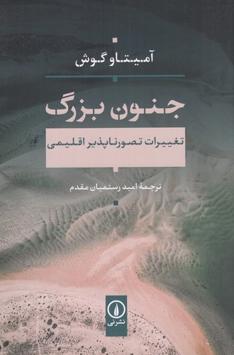 کتاب جنون بزرگ: تغییرات تصورناپذیر اقلیمی نشر نی