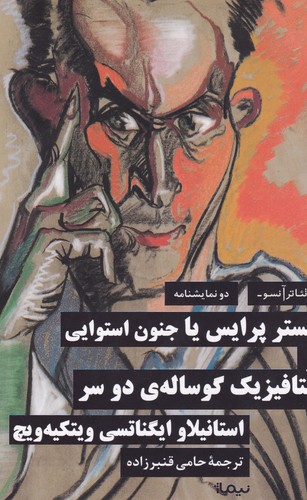 کتاب مستر پرایس یا جنون استوایی و متافیزیک یک گوساله دوسر نشر نیماژ کتاب مستر پرایس یا جنون استوایی و متافیزیک یک گوساله دوسر نشر نیماژ