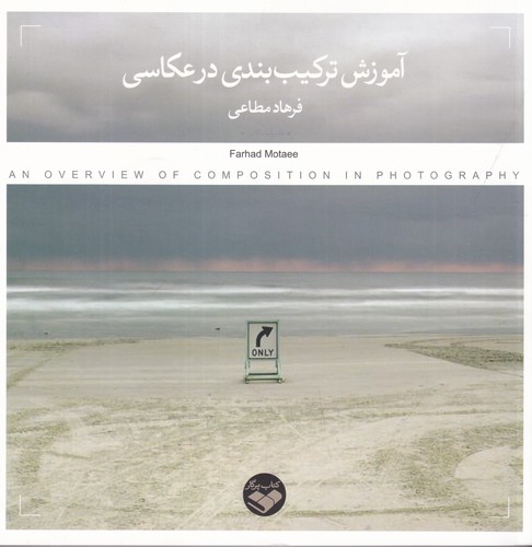 کتاب آموزش ترکیببندی در عکاسی نشر پرگار کتاب آموزش ترکیببندی در عکاسی نشر پرگار
