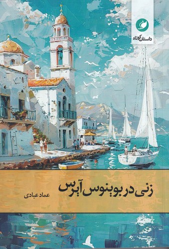 کتاب زنی در بوینوس آیرس نشر واج کتاب زنی در بوینوس آیرس نشر واج