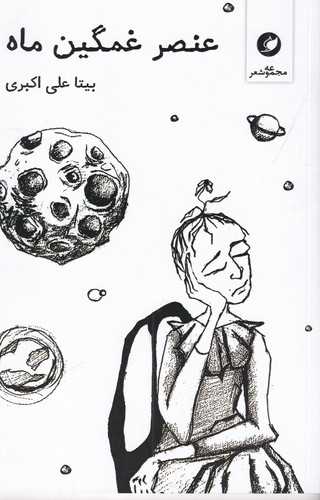 کتاب عنصر غمگین ماه نشر واج کتاب عنصر غمگین ماه نشر واج