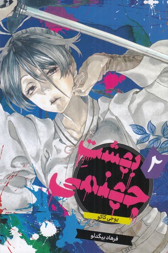 کتاب بهشت جهنمی 2 نشر کومینو کتاب بهشت جهنمی 2 نشر کومینو