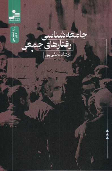 کتاب جامعهشناسی رفتارهای جمعی نشر نسل نواندیش کتاب جامعهشناسی رفتارهای جمعی نشر نسل نواندیش