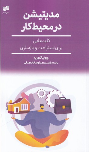 کتاب مدیتیشن در محیط کار: کلیدهایی برای استراحت و بازسازی نشر افکار جدید