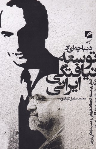 کتاب دیباچه ای بر توسعه نیافتگی ایرانی نشر گام نو کتاب دیباچه ای بر توسعه نیافتگی ایرانی نشر گام نو