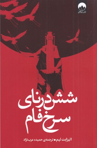 کتاب شش درنای سرخ فام نشر میلکان کتاب شش درنای سرخ فام نشر میلکان