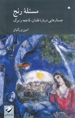 کتاب مسئله رنج- جستارهایی درباره فقدان- فاجعه و مرگ نشر کرگدن کتاب مسئله رنج- جستارهایی درباره فقدان- فاجعه و مرگ نشر کرگدن