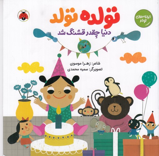 کتاب ترانه های تولد:تولده،تولد،دنیا چقدر قشنگ شد نشر شهر قلم کتاب ترانه های تولد:تولده،تولد،دنیا چقدر قشنگ شد نشر شهر قلم