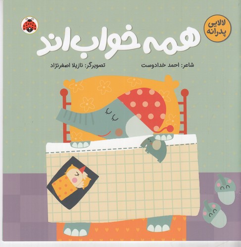 کتاب لالایی های پدرانه :همه خواب اند ،لا لا لا لا  نشر شهر قلم کتاب لالایی های پدرانه :همه خواب اند ،لا لا لا لا  نشر شهر قلم