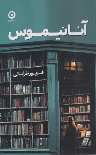 کتاب آنانیموس نشر مون کتاب آنانیموس نشر مون