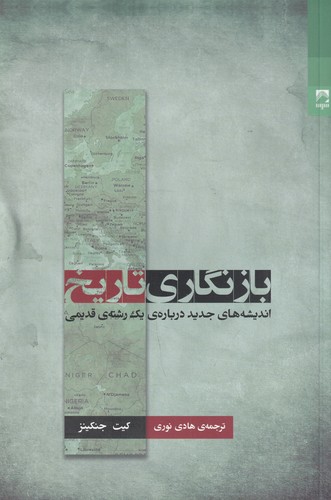 کتاب بازنگاری تاریخ: اندیشههای جدید دربارهی یک رشتهی قدیمی نشر شوند کتاب بازنگاری تاریخ: اندیشههای جدید دربارهی یک رشتهی قدیمی نشر شوند