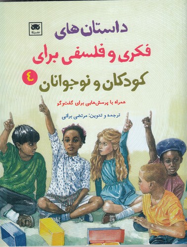 کتاب داستان های فکری و فلسفی برای کودکان و نوجوان 4 نشر لگا کتاب داستان های فکری و فلسفی برای کودکان و نوجوان 4 نشر لگا