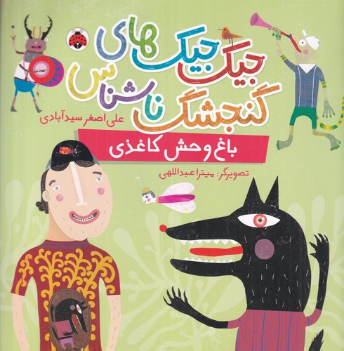 کتاب جیکجیکهای گنجشک ناشناس: باغوحش کاغذی نشر شهر قلم کتاب جیکجیکهای گنجشک ناشناس: باغوحش کاغذی نشر شهر قلم