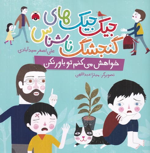 کتاب جیکجیکهای گنجشک ناشناس: خواهش میکنم تو باور نکن نشر شهر قلم کتاب جیکجیکهای گنجشک ناشناس: خواهش میکنم تو باور نکن نشر شهر قلم
