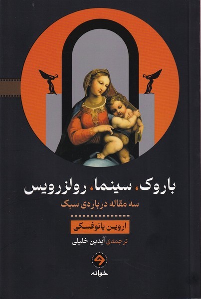 کتاب باروک - سینما - رولزرویس - سه مقاله درباره ی سبک نشر خوانه کتاب باروک - سینما - رولزرویس - سه مقاله درباره ی سبک نشر خوانه